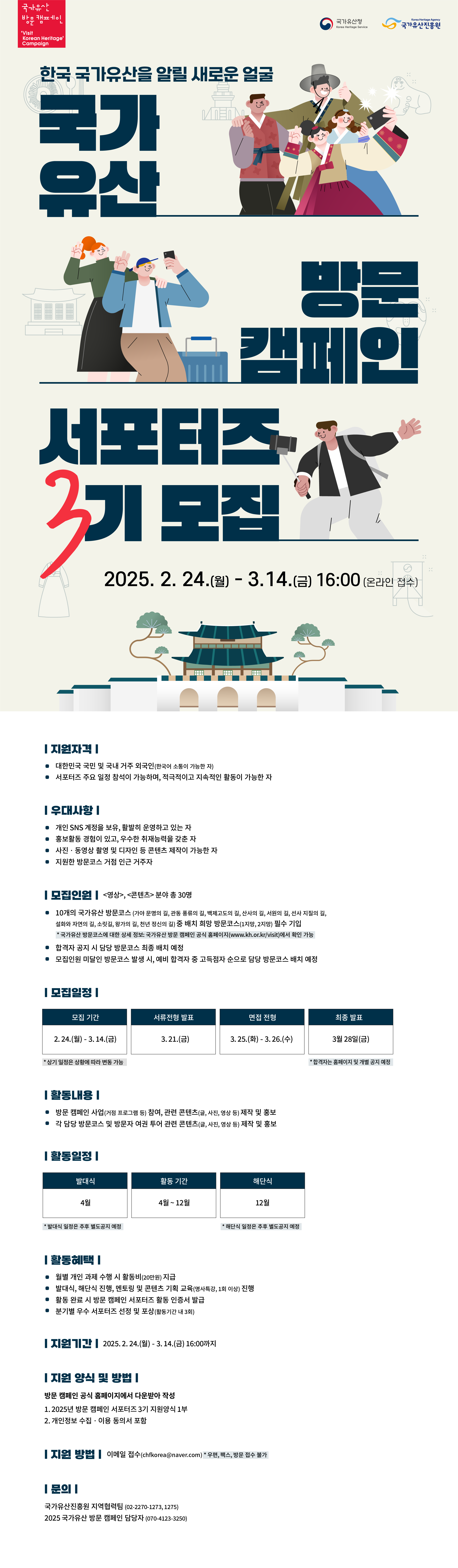 2025 국가유산 방문 캠페인 서포터즈(방캠즈) 3기 모집 안내