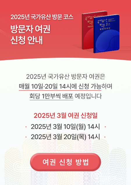 2025년 국가유산 방문 코스 방문자 여권 신청 안내, 3월, 3월 10일 월요일, 3월 20일 목요일