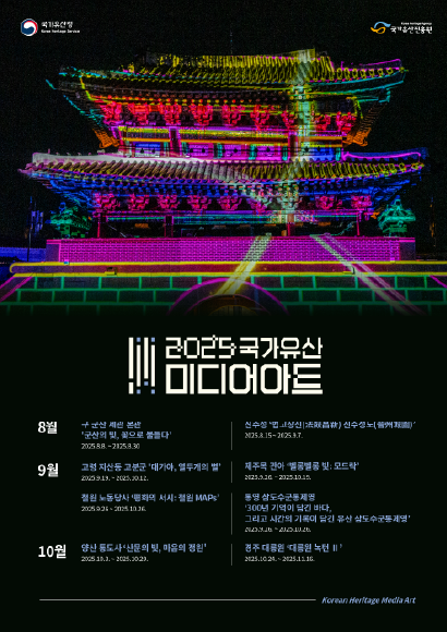 2025 국가유산 미디어아트