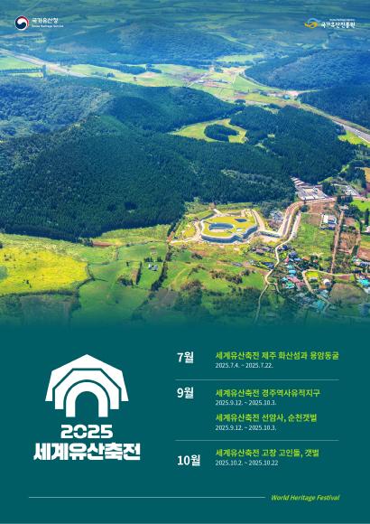 2025 세계유산축전