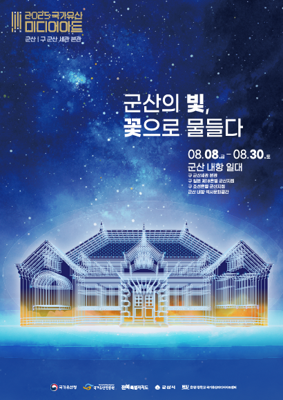 국가유산 미디어아트, 군산, 군산세관 본관