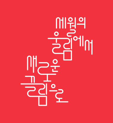 세월의 울림에서 새로운 끌림으로 - 빨간색 배경 슬로건