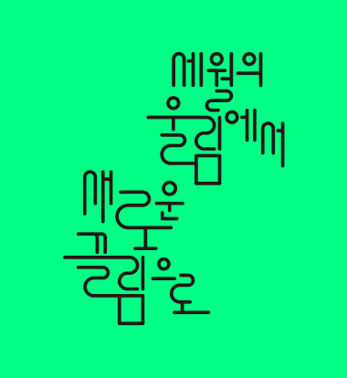 세월의 울림에서 새로운 끌림으로 - 초록색 배경 슬로건