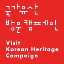 국가유산방문 캠페인 Visit Korean Heritage Campaign